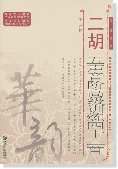 二胡五聲音階高級訓練四十二首 簡、線譜版 (簡中) 二胡五聲音階高級訓練四十二首 簡、線譜版 (簡中)