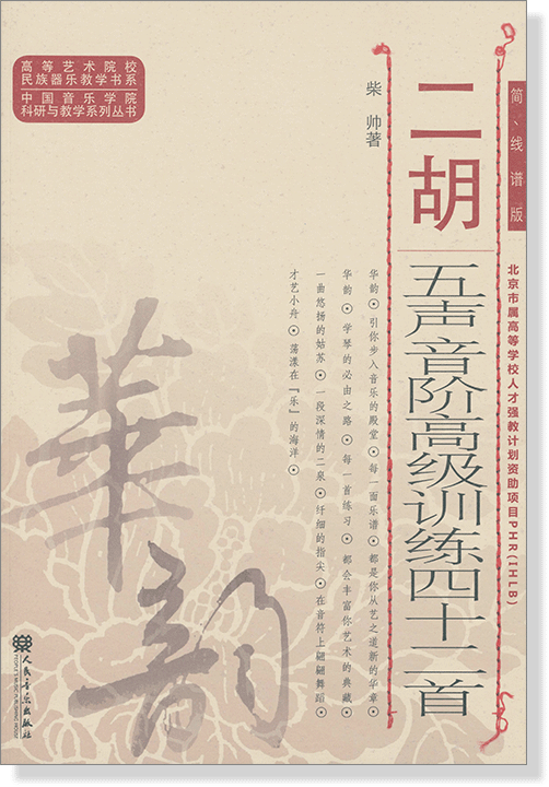 二胡五聲音階高級訓練四十二首 簡、線譜版 (簡中)