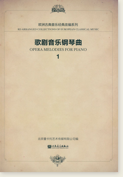 歌劇音樂鋼琴曲 1 (簡中)