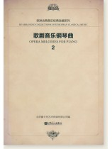歌劇音樂鋼琴曲 2 (簡中)