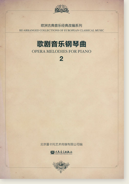 歌劇音樂鋼琴曲 2 (簡中)