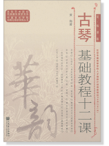 古琴基礎教程十二課 簡、線譜版 (簡中) 古琴基礎教程十二課 簡、線譜版 (簡中)