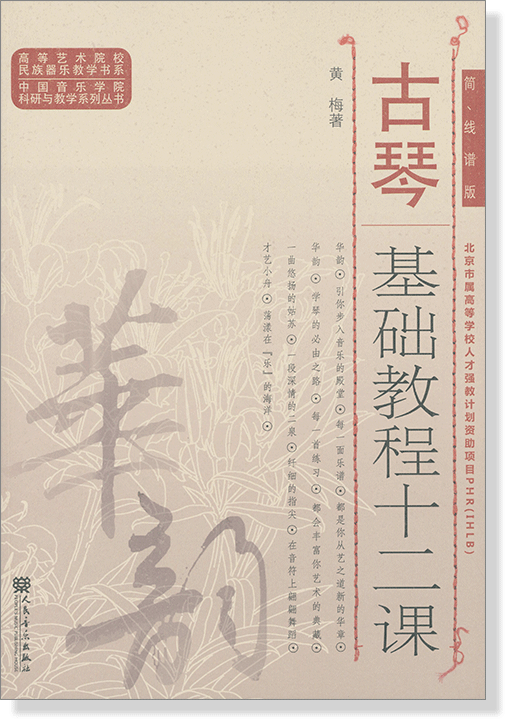 古琴基礎教程十二課 簡、線譜版 (簡中)