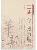 二胡系統進階練習曲集(下冊) 高級、移植、風格部分 (簡中)