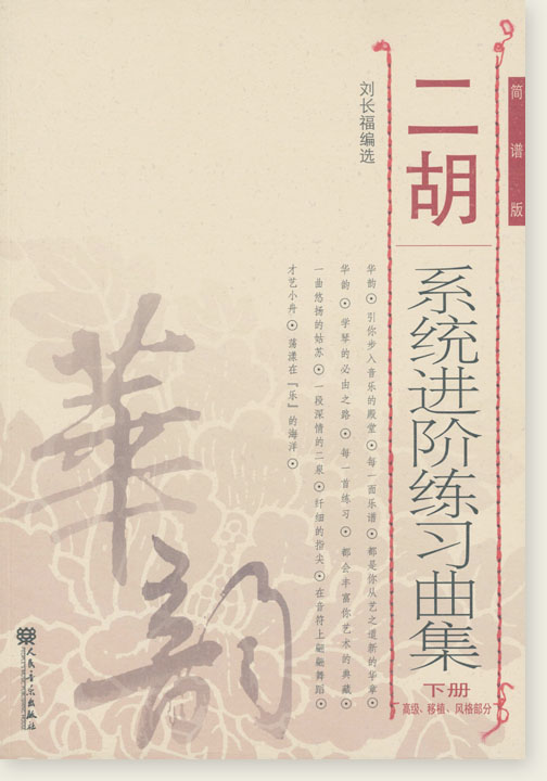 二胡系統進階練習曲集(下冊) 高級、移植、風格部分 (簡中)