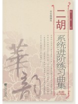 二胡系統進階練習曲集(上冊) 初、中級部分 (簡中)