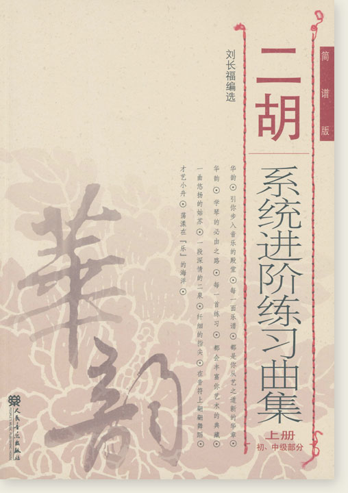 二胡系統進階練習曲集(上冊) 初、中級部分 (簡中)