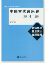 中國古代音樂史複習手冊 (簡中) 中國古代音樂史複習手冊 (簡中)