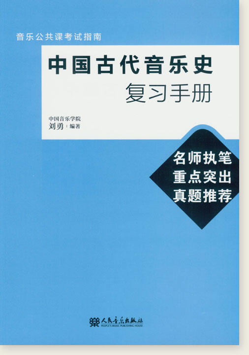 中國古代音樂史複習手冊 (簡中)