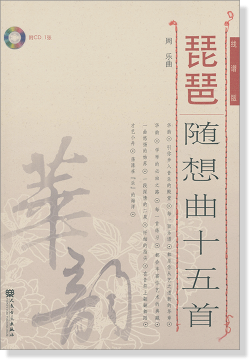 琵琶隨想曲十五首 線譜版 (簡中) 琵琶隨想曲十五首 線譜版 (簡中)