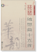 琵琶隨想曲十五首 線譜版 (簡中) 琵琶隨想曲十五首 線譜版 (簡中)