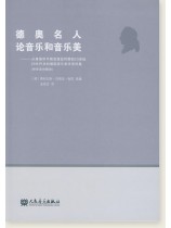 德奧名人論音樂和音樂美 (簡中)