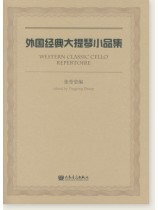 外國經典大提琴小品集 (簡中) 外國經典大提琴小品集 (簡中)