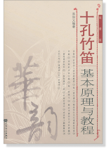 十孔竹笛基本原理與教程 線譜版 (簡中) 十孔竹笛基本原理與教程 線譜版 (簡中)