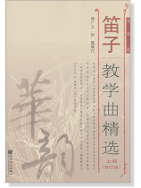 笛子教學曲精選 上冊 [修訂版] 簡譜版 (簡中)