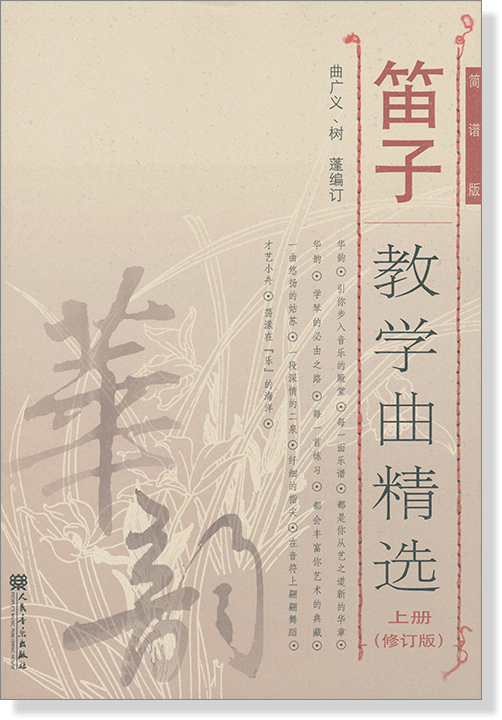 笛子教學曲精選 上冊 [修訂版] 簡譜版 (簡中)