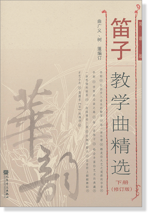 笛子教學曲精選 下冊 [修訂版] 簡譜版 (簡中)