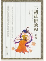 二胡進階教程(初級) (簡中) 二胡進階教程(初級) (簡中)