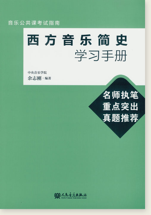 西方音樂簡史學習手冊 (簡中)