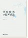 世界經典小提琴曲選 (簡中) 世界經典小提琴曲選 (簡中)