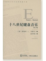 十八世紀鍵盤音樂(第2版) (簡中)