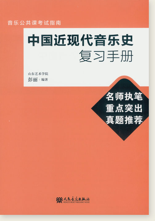 中國近現代音樂史複習手冊 (簡中)