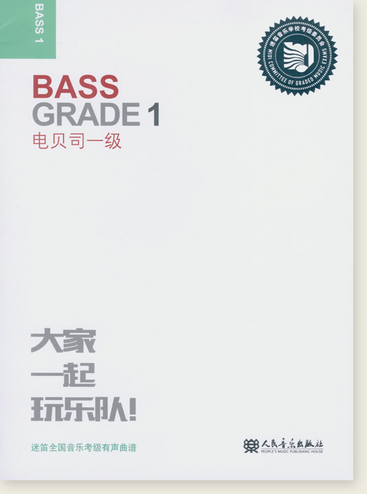 Bass Grade 1 電貝司一級 (簡中)