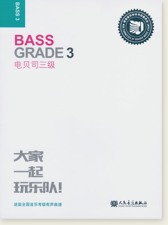 Bass Grade 3 電貝司三級 (簡中)