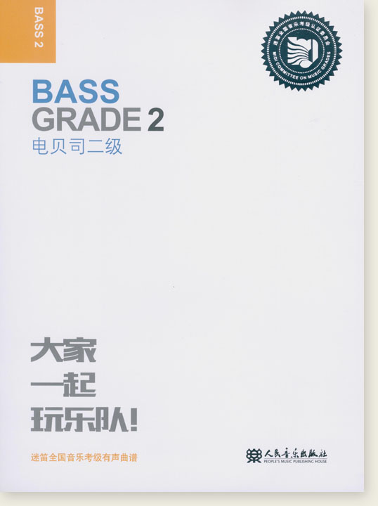Bass Grade 2 電貝司二級 (簡中)