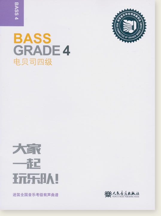 Bass Grade 4 電貝司四級 (簡中)