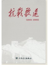 抗戰歌選(1931-1945) (簡中) 抗戰歌選(1931-1945) (簡中)