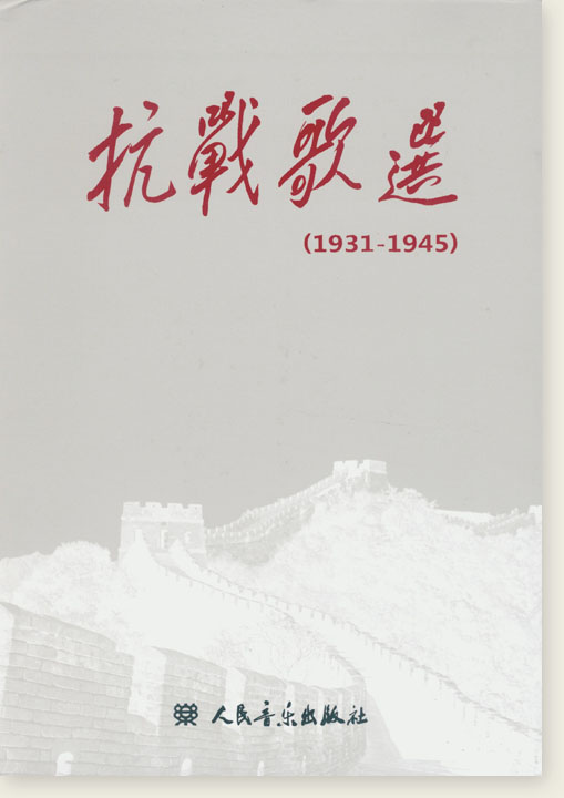 抗戰歌選(1931-1945) (簡中)