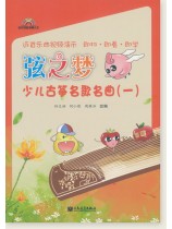 弦之夢少兒古箏名歌名曲(一) (簡中) 弦之夢少兒古箏名歌名曲(一) (簡中)