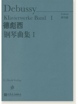 德彪西鋼琴曲集Ⅰ(原作版) (簡中) 德彪西鋼琴曲集Ⅰ(原作版) (簡中)