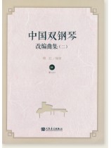 中國雙鋼琴 改編曲集 (二) (簡中)  中國雙鋼琴 改編曲集 (二) (簡中)