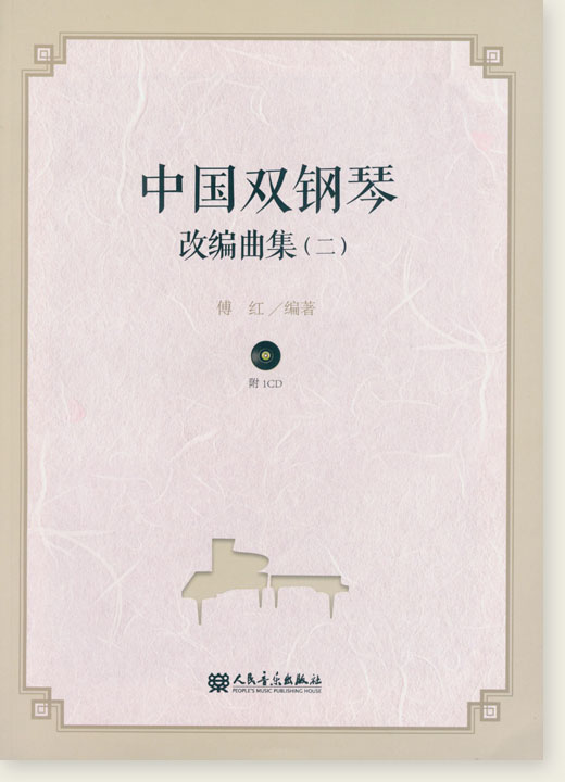 中國雙鋼琴 改編曲集 (二) (簡中) 