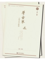 學古琴 古琴自學教程(上冊)、(下冊) (簡中)
