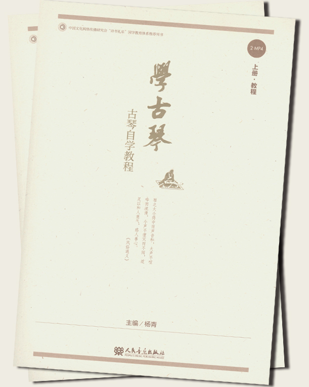 學古琴 古琴自學教程(上冊)、(下冊) (簡中)