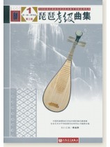 琵琶考級曲集1 第一級-第四級 第三版 (簡中)