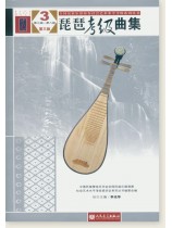 琵琶考級曲集3 第七級-第八級 第三版 (簡中)