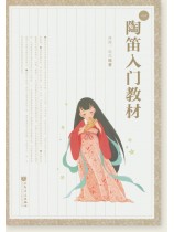 陶笛入門教材 (簡中)