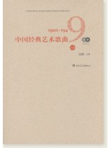 中國經典藝術歌曲 1920-1949 上冊 (簡中) 中國經典藝術歌曲 1920-1949 上冊 (簡中)
