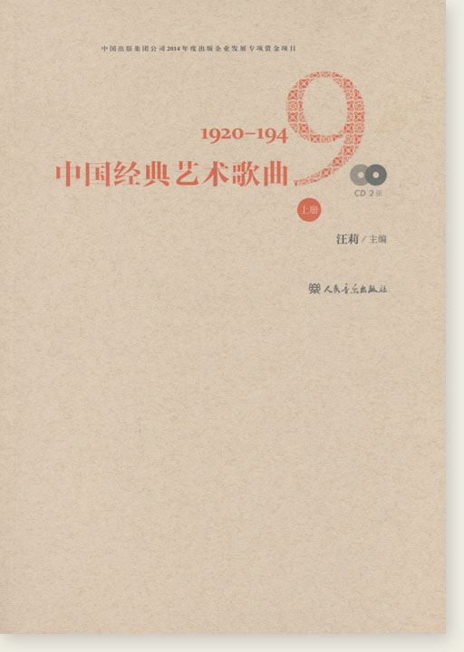 中國經典藝術歌曲 1920-1949 上冊 (簡中)