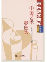 聲樂教學曲庫 中國作品 第9卷 中國藝術歌曲選(2004-2010) 上冊 (簡中) 聲樂教學曲庫 中國作品 第9卷 中國藝術歌曲選(2004-2010) 上冊 (簡中)