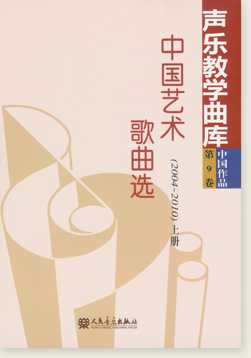 聲樂教學曲庫 中國作品 第9卷 中國藝術歌曲選(2004-2010) 上冊 (簡中)