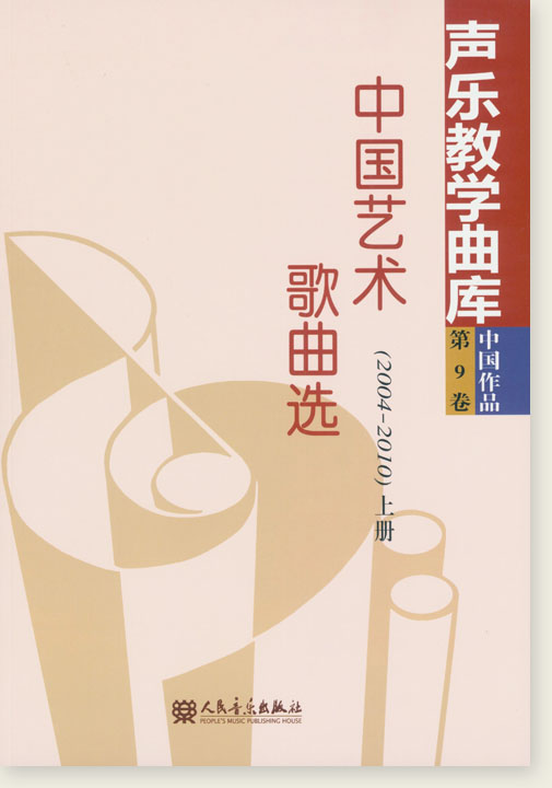 聲樂教學曲庫 中國作品 第9卷 中國藝術歌曲選(2004-2010) 上冊 (簡中) 聲樂教學曲庫 中國作品 第9卷 中國藝術歌曲選(2004-2010) 上冊 (簡中)