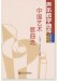 聲樂教學曲庫 中國作品 第9卷 中國藝術歌曲選(2004-2010) 上冊 (簡中)