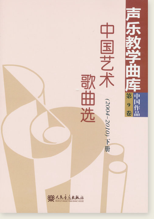 聲樂教學曲庫 中國作品 第9卷 中國藝術歌曲選(2004-2010) 下冊 (簡中)