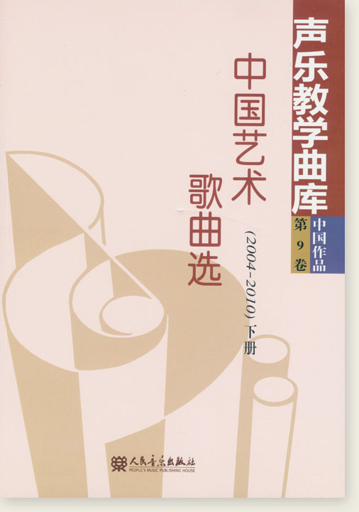 聲樂教學曲庫 中國作品 第9卷 中國藝術歌曲選(2004-2010) 下冊 (簡中) 聲樂教學曲庫 中國作品 第9卷 中國藝術歌曲選(2004-2010) 下冊 (簡中)