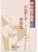 聲樂教學曲庫 中國作品 第9卷 中國藝術歌曲選(2004-2010) 下冊 (簡中) 聲樂教學曲庫 中國作品 第9卷 中國藝術歌曲選(2004-2010) 下冊 (簡中)